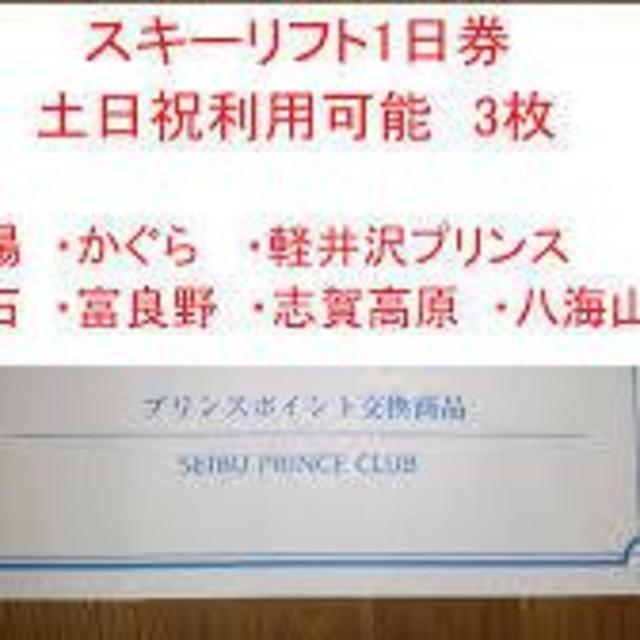 さくらグッズ店頭 スキーリフト券 3枚 プリンスリゾート 土日祝可 苗場