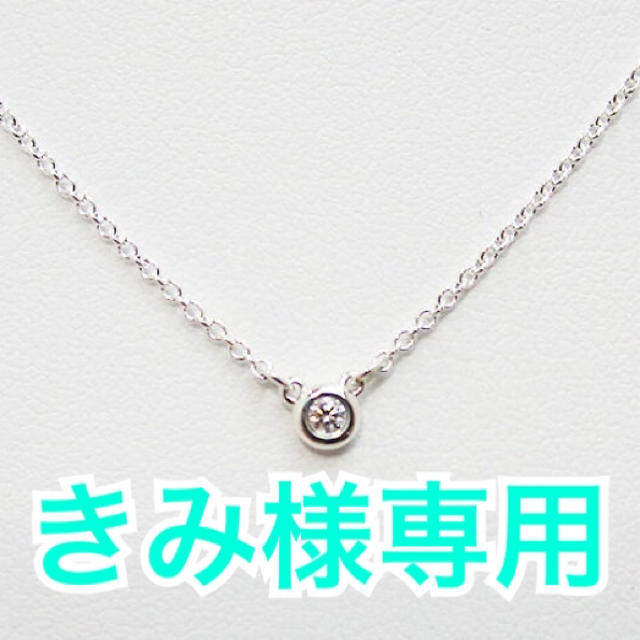 恵みの時 【ティファニー】バイザヤード ネックレス ダイヤモンド 0.03