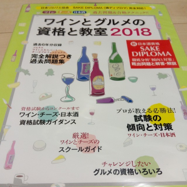 ワインとグルメの資格と教室 ＳＡＫＥ　ＤＩＰＬＯＭＡ完全対応！ ２０１８ エンタメ/ホビーの本(科学/技術)の商品写真