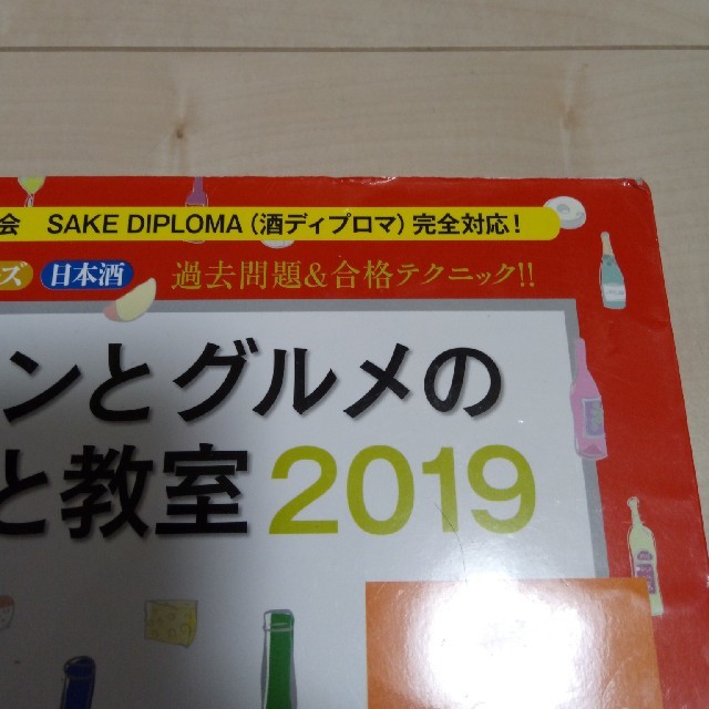 ワインとグルメの資格と教室2019 エンタメ/ホビーの本(資格/検定)の商品写真