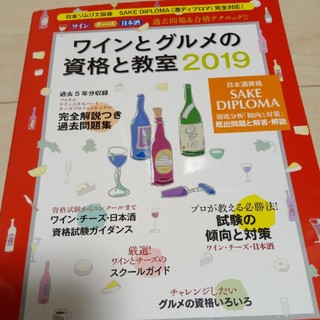 ワインとグルメの資格と教室2019(資格/検定)