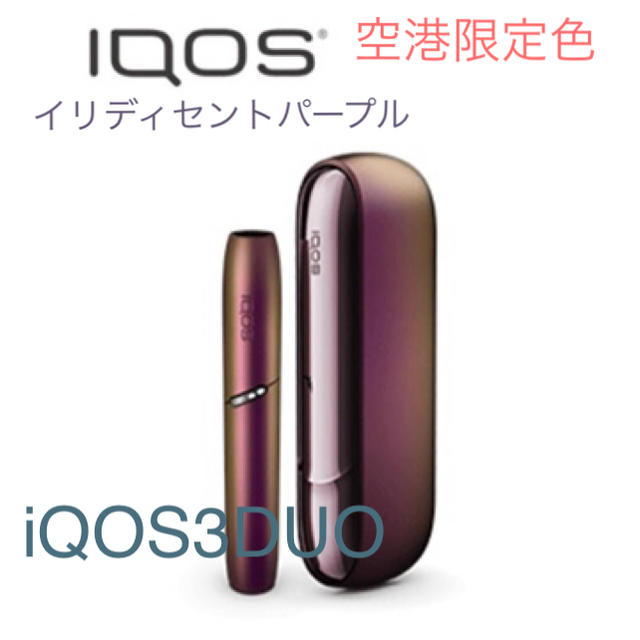 新品未開封品 IQOS 3 DUO 免税店限定 イリディセント パープル