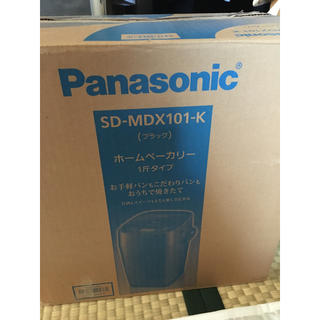 パナソニック(Panasonic)のPanasonic ホームベーカリー SD-MDX101-K 未使用新品 黒(ホームベーカリー)