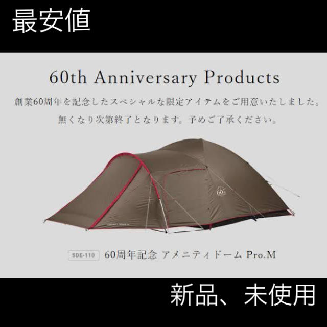 【最安値】スノーピーク　テント 60周年記念 アメニティドーム Pro.M