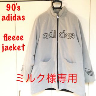 アディダス(adidas)のミルク様専用　アディダス✨銀タグ‼️フリースジャケット✨(ブルゾン)