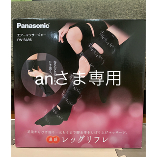 パナソニック(Panasonic)の【anさま専用】Panasonic レッグリフレ EW-RA96-K(マッサージ機)