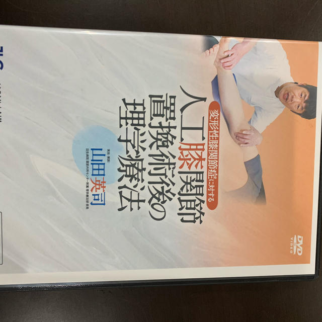 人工膝関節置換術後の理学療法　DVD