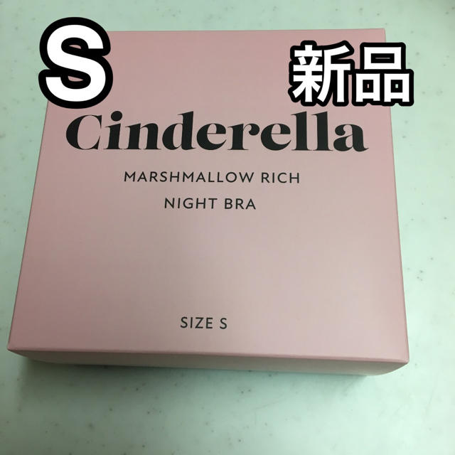 シンデレラマシュマロリッチナイトブラ Sサイズ レディースの下着/アンダーウェア(その他)の商品写真