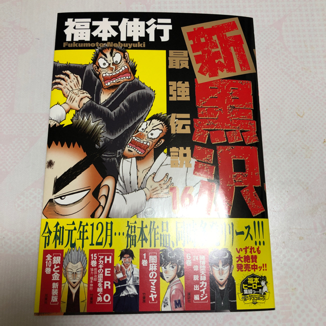 tom様専用　正直不動産 ７　新黒沢　最強伝説　16 エンタメ/ホビーの漫画(青年漫画)の商品写真