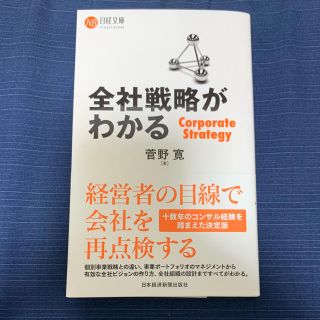 全社戦略がわかる(ビジネス/経済)