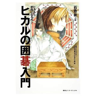 シュウエイシャ(集英社)のヒカルの囲碁入門

(趣味/スポーツ/実用)