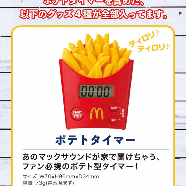 マクドナルド(マクドナルド)のポテトタイマー マクドナルド 福袋 エンタメ/ホビーのコレクション(ノベルティグッズ)の商品写真