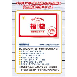 マクドナルド(マクドナルド)のマクドナルド 福袋  商品無料券(フード/ドリンク券)