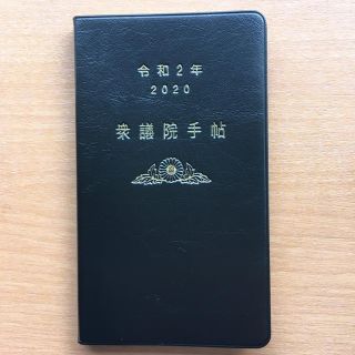 衆議院手帖　令和2年(カレンダー/スケジュール)