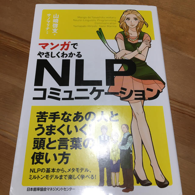 マンガでやさしくわかるＮＬＰコミュニケ－ション エンタメ/ホビーの本(ビジネス/経済)の商品写真