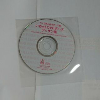 【付属CD-romのみ】マンガ家と作るポーズ集　いちゃLOVEポーズデッサン集 (趣味/スポーツ/実用)