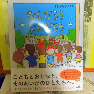 なんだろうなんだろう📕新品📙数量限定(絵本/児童書)