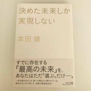 サンマークシュッパン(サンマーク出版)の決めた未来しか実現しない　　本田健(ビジネス/経済)