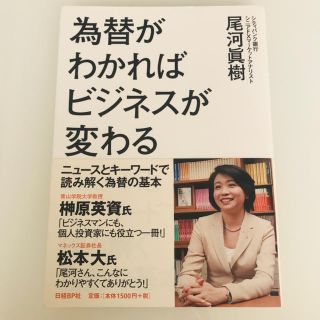 ニッケイビーピー(日経BP)の為替がわかればビジネスが変わる　尾河眞樹(ビジネス/経済)