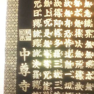 中尊寺 般若心経 掛軸(書)