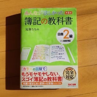 みんなが欲しかった簿記の教科書　日商２級商業簿記 第８版(資格/検定)