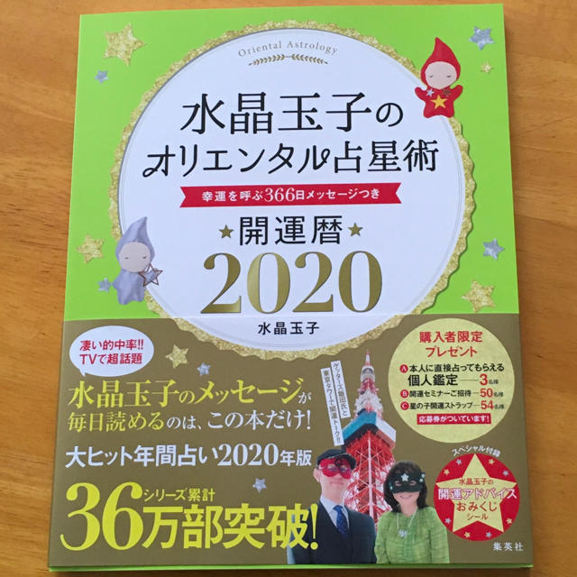 水晶玉子 オリエンタル 占星術 幸運を呼ぶ 366日メッセージつき 開運暦 エンタメ/ホビーの本(趣味/スポーツ/実用)の商品写真