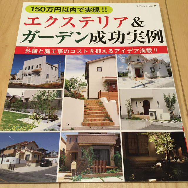 エクステリア＆ガ－デン成功実例 １５０万円以内で実現！！ エンタメ/ホビーの本(趣味/スポーツ/実用)の商品写真