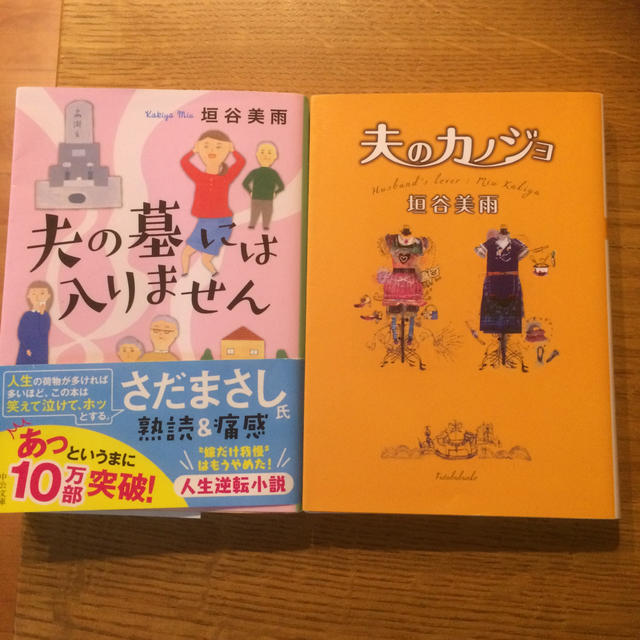 垣谷美雨   2冊セット エンタメ/ホビーの本(文学/小説)の商品写真