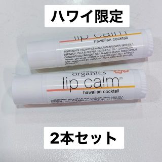 ジョンマスターオーガニック(John Masters Organics)の新品　ハワイ限定　ジョンマスターオーガニック リップ　2本セット(リップケア/リップクリーム)