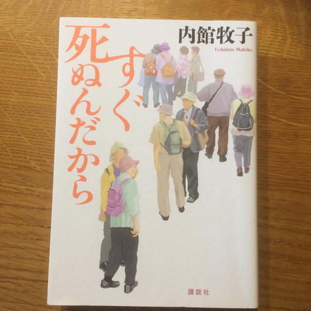 すぐ死ぬんだから エンタメ/ホビーの本(文学/小説)の商品写真