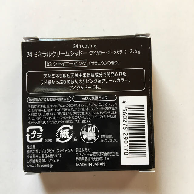 24h cosme(ニジュウヨンエイチコスメ)の24hコスメ クリームシャドー コスメ/美容のベースメイク/化粧品(アイシャドウ)の商品写真