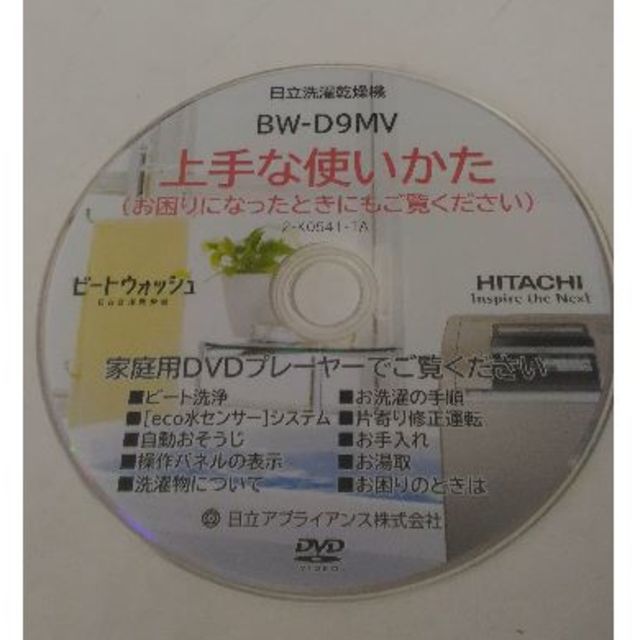 日立(ヒタチ)の日立洗濯乾燥機「BW-9MV」付属ディスク スマホ/家電/カメラの生活家電(洗濯機)の商品写真