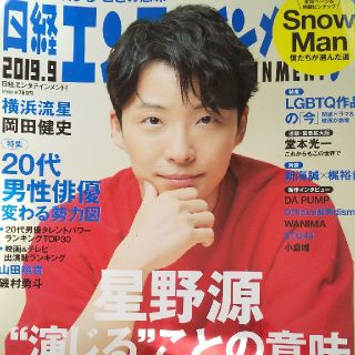 日経エンタメ！2019年9月号(アート/エンタメ/ホビー)