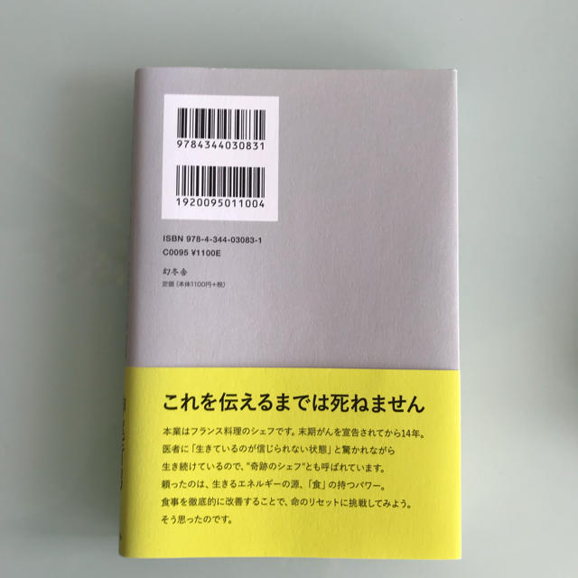 幻冬舎(ゲントウシャ)の「がんで余命ゼロと言われた私の死なない食事」 エンタメ/ホビーの本(健康/医学)の商品写真