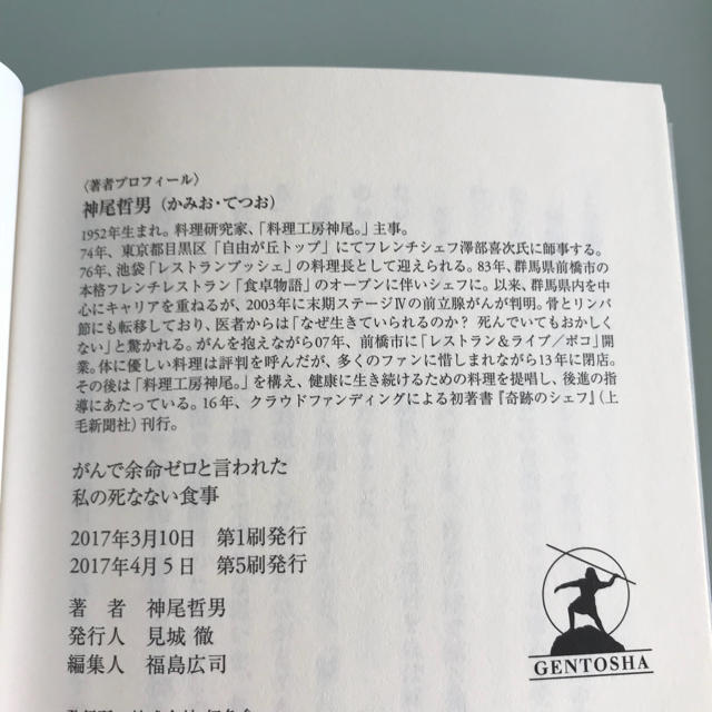 幻冬舎(ゲントウシャ)の「がんで余命ゼロと言われた私の死なない食事」 エンタメ/ホビーの本(健康/医学)の商品写真