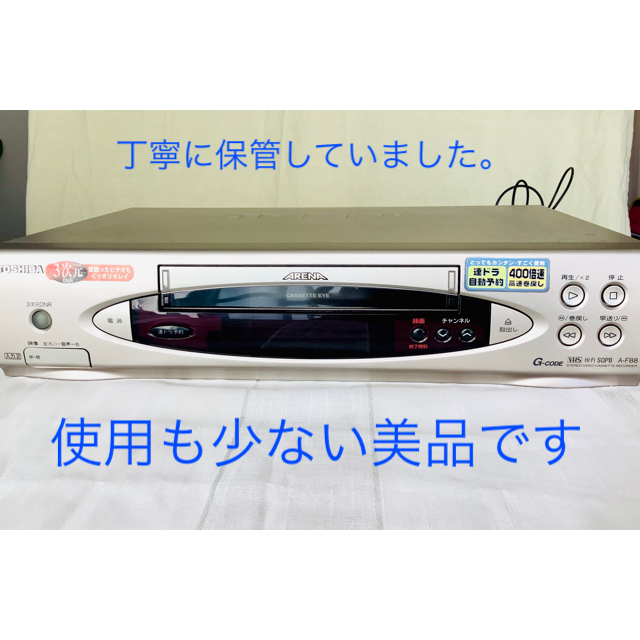 東芝 ビデオデッキ ARENA  （東芝カセットVTR A-F88）