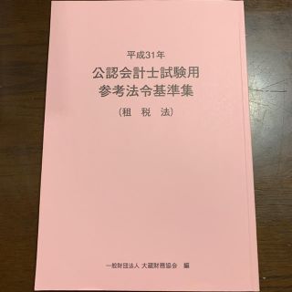 公認会計士試験用参考法令基準集 租税法 平成31年(資格/検定)