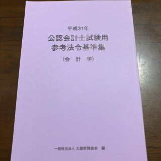 公認会計士試験用参考法令基準集 会計学 平成31年(資格/検定)