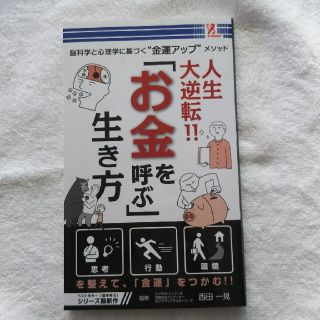 「お金を呼ぶ」生き方(ビジネス/経済)