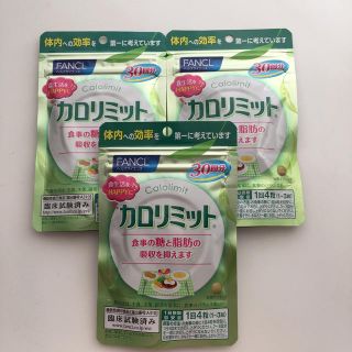 ファンケル(FANCL)のカロリミット 30回分×3袋(ダイエット食品)