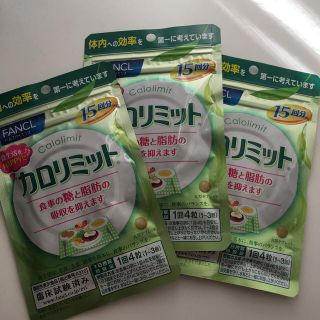 ファンケル(FANCL)のカロリミット 15回分×3袋(ダイエット食品)