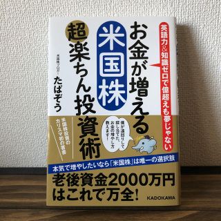 お金が増える米国株超楽ちん投資術 英語力＆知識ゼロで億超えも夢じゃない(ビジネス/経済)