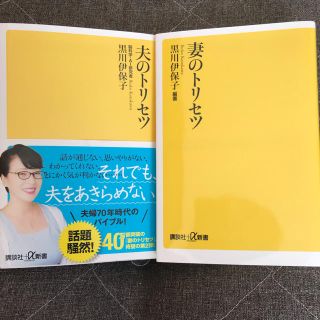 夫のトリセツ　妻のトリセツ　セット売り(文学/小説)