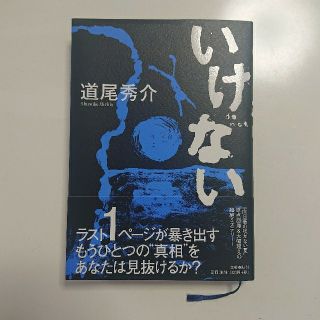 いけない 道尾秀介 初版(文学/小説)