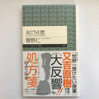 友だち幻想 人と人の〈つながり〉を考える(文学/小説)