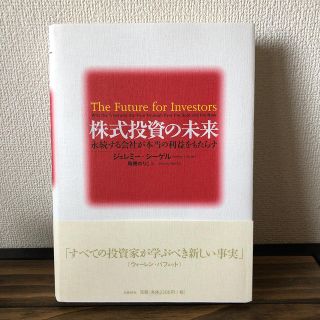 株式投資の未来 永続する会社が本当の利益をもたらす(ビジネス/経済)