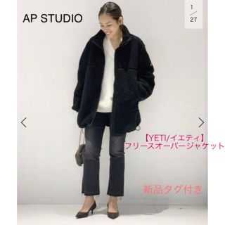 アパルトモンドゥーズィエムクラス(L'Appartement DEUXIEME CLASSE)の新品★AP STUDIO 【YETI/イエティ】フリースオーバージャケット  (ブルゾン)