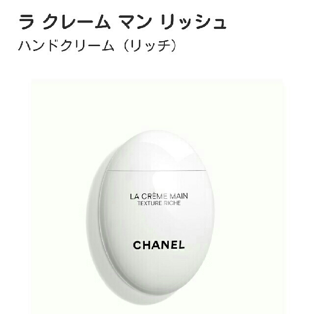 CHANEL★☆ラ・クレーム・マンリッシュ