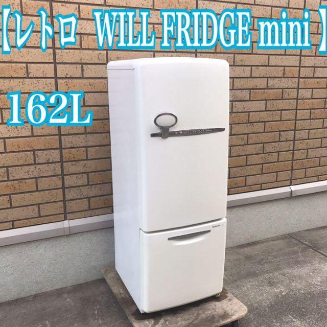 103希少！レトロ WILL FRIDGE mini 冷蔵162L