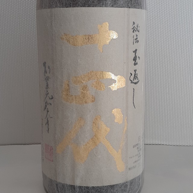 希少日本酒《未開封》十四代 本丸 秘伝玉返し／高木酒造（山形県）